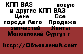 КПП ВАЗ 2110-2112 новую и другие КПП ВАЗ › Цена ­ 13 900 - Все города Авто » Продажа запчастей   . Ханты-Мансийский,Сургут г.